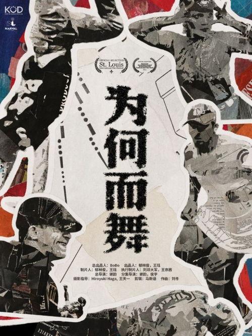 为何而舞 第3张 为何而舞 第3张