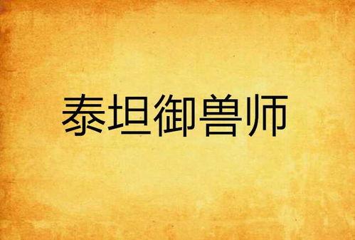 第一御兽师 动态漫画,奇幻兽界风云录