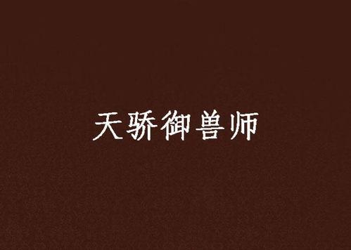 第一御兽师 动态漫画,奇幻兽界风云录  第3张